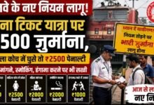 बिना टिकट सफर अब पड़ेगा महंगा: रेलवे ने जुर्माना दोगुना किया, महिला कोच में घुसे तो ₹2500 पेनाल्टी
