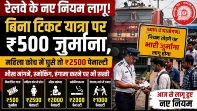 बिना टिकट सफर अब पड़ेगा महंगा: रेलवे ने जुर्माना दोगुना किया, महिला कोच में घुसे तो ₹2500 पेनाल्टी बिना टिकट सफर अब पड़ेगा महंगा: रेलवे ने जुर्माना दोगुना किया, महिला कोच में घुसे तो ₹2500 पेनाल्टी