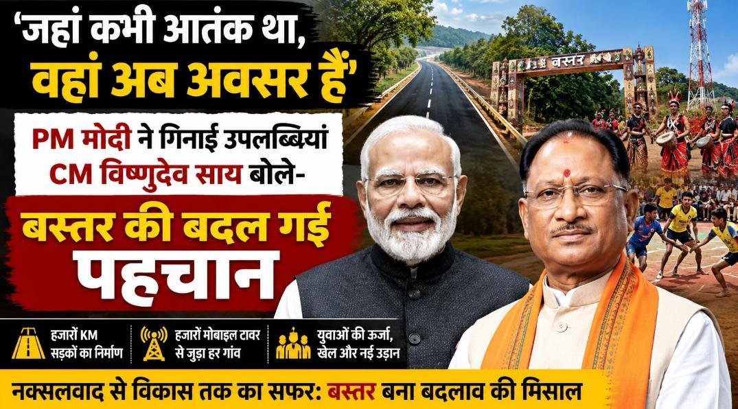 बस्तर मॉडल की PM मोदी ने की तारीफ: कहा—हिंसा से विकास तक का सफर तय हुआ, CM साय बोले—नक्सलवाद अब इतिहास