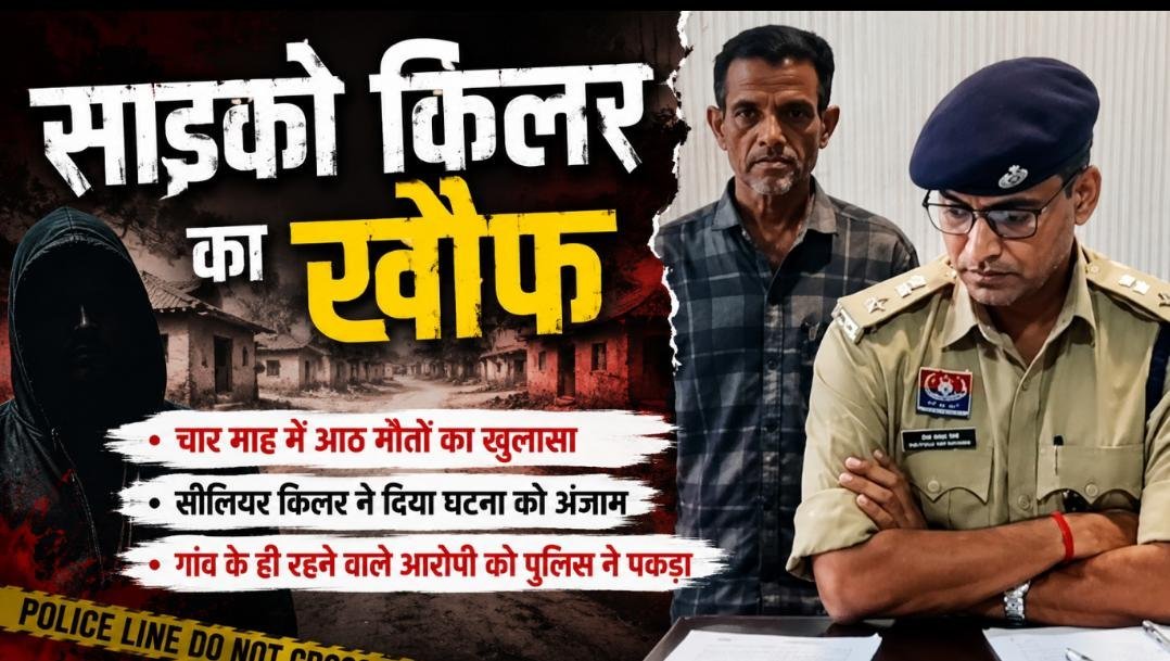 बीमारी नहीं, थी खौफनाक साजिश: 4 माह में 8 मौतों से दहला गांव, आरोपी पर हत्या और हत्या के प्रयास का केस बीमारी नहीं, थी खौफनाक साजिश: 4 माह में 8 मौतों से दहला गांव, आरोपी पर हत्या और हत्या के प्रयास का केस
