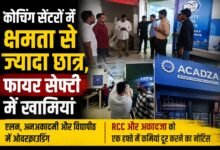 रायपुर के कोचिंग सेंटरों में सुरक्षा जांच: क्षमता से ज्यादा मिले छात्र, फायर सेफ्टी की खामियों पर थमाए नोटिस