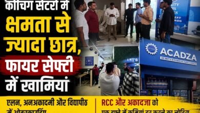 रायपुर के कोचिंग सेंटरों में सुरक्षा जांच: क्षमता से ज्यादा मिले छात्र, फायर सेफ्टी की खामियों पर थमाए नोटिस
