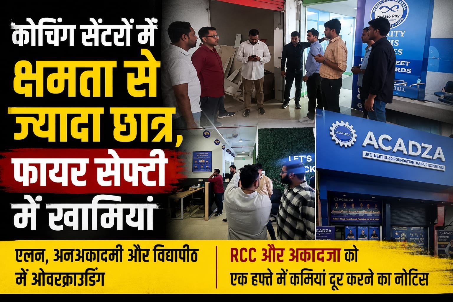 रायपुर के कोचिंग सेंटरों में सुरक्षा जांच: क्षमता से ज्यादा मिले छात्र, फायर सेफ्टी की खामियों पर थमाए नोटिस