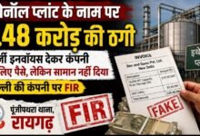 फर्जी बिल, झूठे वादे और बाउंस चेक: इथेनॉल प्लांट के लिए सामान खरीद में 1.48 करोड़ की ठगी का खुलासा