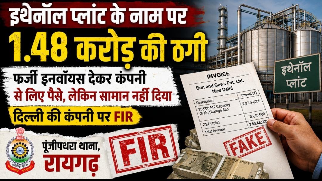 फर्जी बिल, झूठे वादे और बाउंस चेक: इथेनॉल प्लांट के लिए सामान खरीद में 1.48 करोड़ की ठगी का खुलासा फर्जी बिल, झूठे वादे और बाउंस चेक: इथेनॉल प्लांट के लिए सामान खरीद में 1.48 करोड़ की ठगी का खुलासा