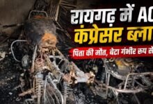 रायगढ़ में AC कंप्रेसर ब्लास्ट से हड़कंप: पिता की गई जान, बेटा झुलसा, आग में दो मोटरसाइकिलें राख