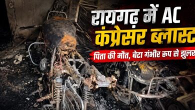 रायगढ़ में AC कंप्रेसर ब्लास्ट से हड़कंप: पिता की गई जान, बेटा झुलसा, आग में दो मोटरसाइकिलें राख