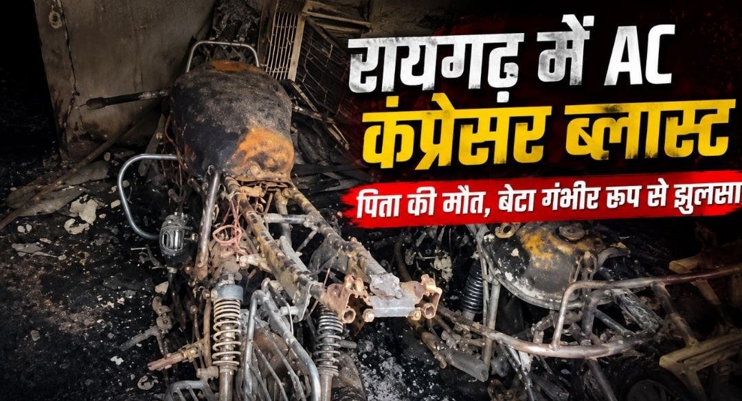 रायगढ़ में AC कंप्रेसर ब्लास्ट से हड़कंप: पिता की गई जान, बेटा झुलसा, आग में दो मोटरसाइकिलें राख