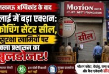 ‘न फायर सेफ्टी, न इमरजेंसी इंतजाम’: भिलाई में 4 कोचिंग सेंटर सील, प्रशासन ने दिखाई सख्ती