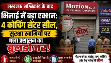 ‘न फायर सेफ्टी, न इमरजेंसी इंतजाम’: भिलाई में 4 कोचिंग सेंटर सील, प्रशासन ने दिखाई सख्ती