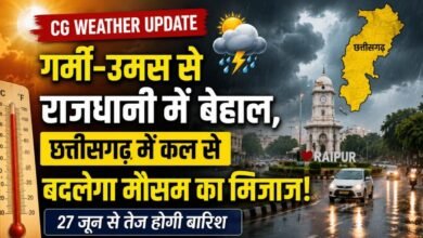 CG Weather Forecast: अभी गर्मी-उमस से रहिए सावधान, कल से बदलेगा मौसम; छत्तीसगढ़ में तेज बारिश की चेतावनी