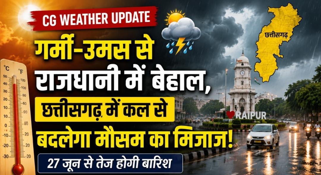 CG Weather Forecast: अभी गर्मी-उमस से रहिए सावधान, कल से बदलेगा मौसम; छत्तीसगढ़ में तेज बारिश की चेतावनी