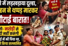 ‘नशेड़ी से शादी नहीं करूंगी’: दुल्हन ने सबके सामने तोड़ी शादी, दूल्हे को थप्पड़ जड़ने के बाद SP ने किया सम्मानित
