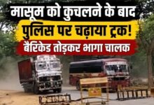 मासूम की जान लेने के बाद पुलिस को भी नहीं छोड़ा: ट्रक से बैरिकेड रौंदे, महाराष्ट्र बॉर्डर तक मचा हड़कंप