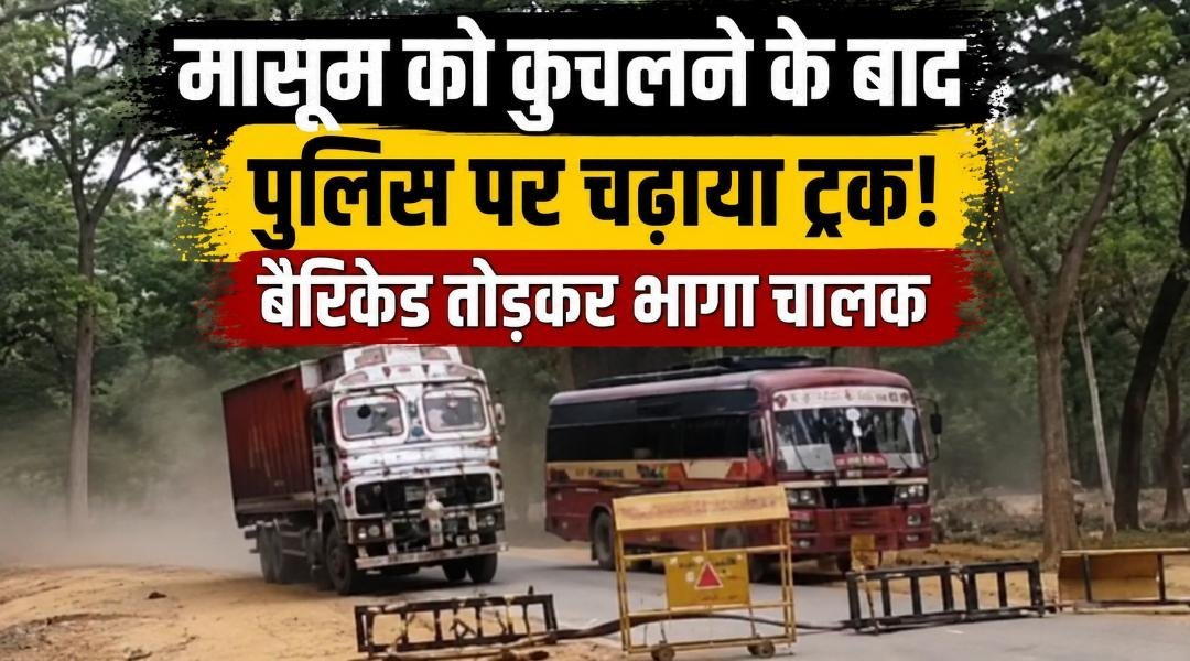 मासूम की जान लेने के बाद पुलिस को भी नहीं छोड़ा: ट्रक से बैरिकेड रौंदे, महाराष्ट्र बॉर्डर तक मचा हड़कंप