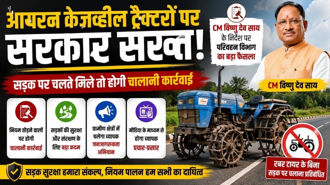 सड़क बचाने के लिए सरकार का बड़ा फैसला: आयरन केजव्हील ट्रैक्टरों पर सख्ती, CM विष्णु देव साय ने दिए कड़े निर्देश
