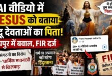 ‘भगवानों का अपमान बर्दाश्त नहीं’: AI वीडियो में Jesus को बताया सबसे शक्तिशाली, रायपुर में केस दर्ज