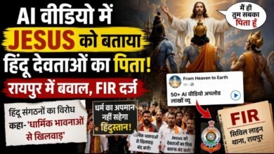 ‘भगवानों का अपमान बर्दाश्त नहीं’: AI वीडियो में Jesus को बताया सबसे शक्तिशाली, रायपुर में केस दर्ज
