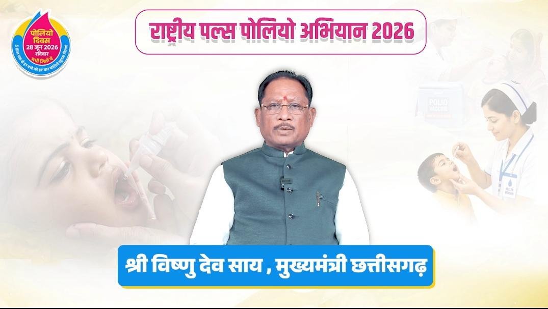 पल्स पोलियो अभियान पर CM विष्णु देव साय की अपील: बोले—हर बच्चे को पिलाएं ‘दो बूंद जिंदगी की’, न छूटे कोई नन्हा