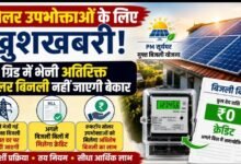 ग्रिड में भेजी अतिरिक्त सोलर बिजली के मिलेंगे पैसे: अगले बिजली बिल में मिलेगा क्रेडिट, रूफटॉप उपभोक्ताओं को बड़ा फायदा