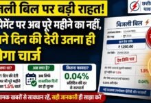 लेट से जमा किया बिजली बिल तो राहत: अब पूरे महीने का नहीं, सिर्फ देरी वाले दिनों का ही लगेगा सरचार्ज