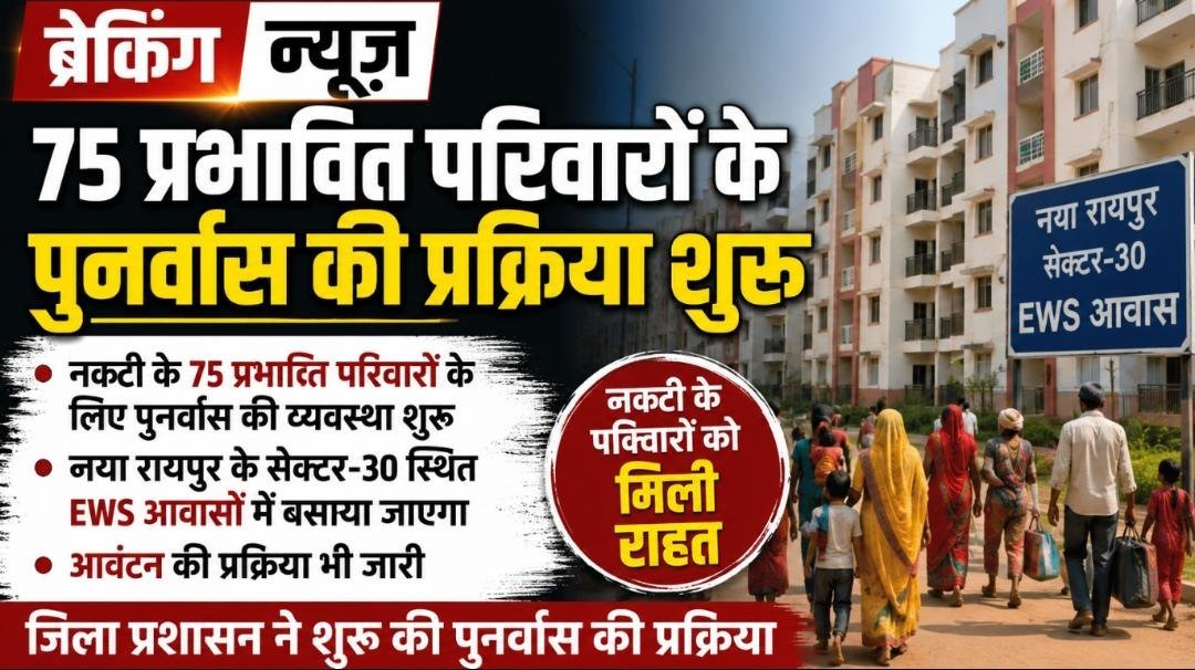 नकटी में बेदखली के बाद पुनर्वास शुरू: 75 प्रभावित परिवारों को EWS मकान, जिला प्रशासन ने शुरू किया आवंटन
