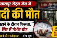 जेल में नहाते समय हुआ हादसा, बंदी की मौत: फिसलकर गिरा, इलाज के दौरान गई जान; जांच में जुटा प्रशासन