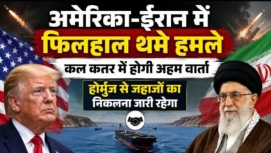 अमेरिका-ईरान में फिलहाल थमे हमले: 3 दिन की जंग के बाद बनी सहमति, कल कतर में होगी अहम वार्ता; होर्मुज से जहाज चलते रहेंगे
