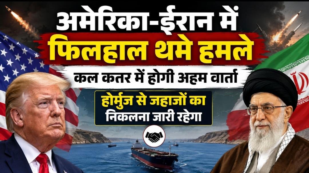 अमेरिका-ईरान में फिलहाल थमे हमले: 3 दिन की जंग के बाद बनी सहमति, कल कतर में होगी अहम वार्ता; होर्मुज से जहाज चलते रहेंगे