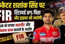 क्रिकेटर शशांक सिंह पर FIR: रिटायर्ड IPS पिता और ड्राइवर भी आरोपी, कुक से मारपीट का आरोप