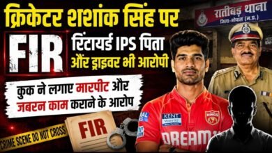 क्रिकेटर शशांक सिंह पर FIR: रिटायर्ड IPS पिता और ड्राइवर भी आरोपी, कुक से मारपीट का आरोप