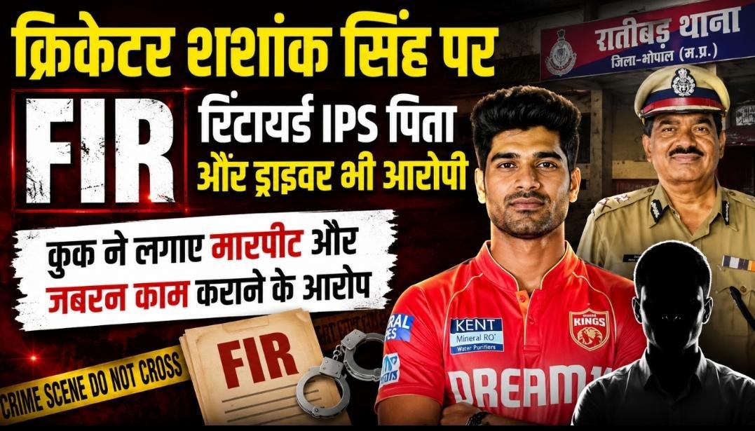 क्रिकेटर शशांक सिंह पर FIR: रिटायर्ड IPS पिता और ड्राइवर भी आरोपी, कुक से मारपीट का आरोप