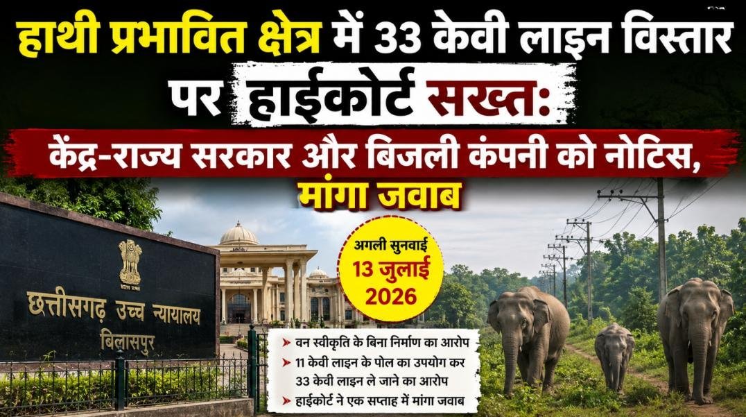 हाथी प्रभावित क्षेत्र में 33 केवी लाइन विस्तार पर हाईकोर्ट सख्त : केंद्र-राज्य सरकार और बिजली कंपनी को नोटिस हाथी प्रभावित क्षेत्र में 33 केवी लाइन विस्तार पर हाईकोर्ट सख्त : केंद्र-राज्य सरकार और बिजली कंपनी को नोटिस