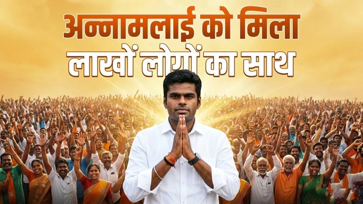 तमिलनाडु में के. अन्नामलाई ने BJP छोड़ी : बनाई नई पार्टी ‘इधु नम्मा इयक्कम’; 10 घंटे में 10 लाख समर्थकों का दावा