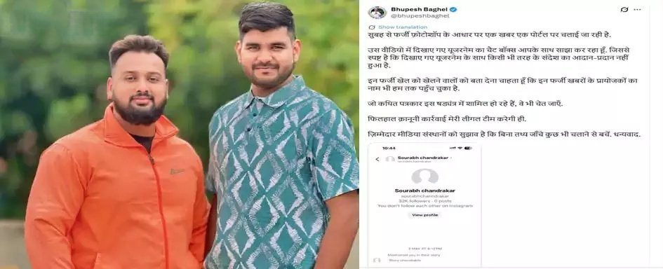 महादेव ऐप से जोड़कर वायरल की गई चैट: 2 यूट्यूबर्स पर FIR, भूपेश बघेल ने कहा—‘यह फोटोशॉप का खेल है’