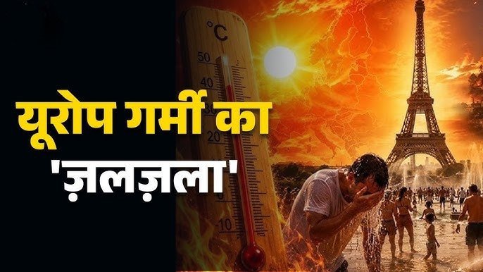 Heatwave in Europe: 22 शहरों में रेड अलर्ट, जंगलों में लगी आग; फ्रांस, स्पेन और इटली में गर्मी का डबल अटैक