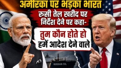 रूसी तेल विवाद पर अमेरिका को भारत का कड़ा जवाब, कहा- ऊर्जा नीति पर कोई बाहरी दबाव नहीं चलेगा, निर्णय भारत का रहेगा
