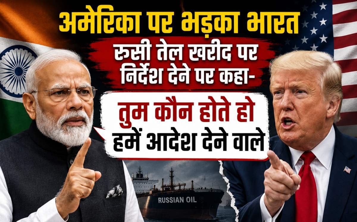 रूसी तेल विवाद पर अमेरिका को भारत का कड़ा जवाब, कहा- ऊर्जा नीति पर कोई बाहरी दबाव नहीं चलेगा, निर्णय भारत का रहेगा
