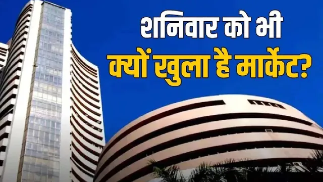 शेयर बाजार में शनिवार को भी हलचल : NSE-BSE मॉक ट्रेडिंग से परख रहे सिस्टम की स्पीड और स्थिरता