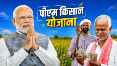 PM मोदी आज करेंगे 23वीं किस्त का ट्रांसफर: 9 करोड़ से ज्यादा किसानों के खातों में पहुंचेंगे ₹2,000-₹2,000