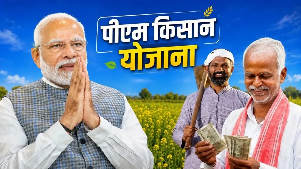 PM मोदी आज करेंगे 23वीं किस्त का ट्रांसफर: 9 करोड़ से ज्यादा किसानों के खातों में पहुंचेंगे ₹2,000-₹2,000