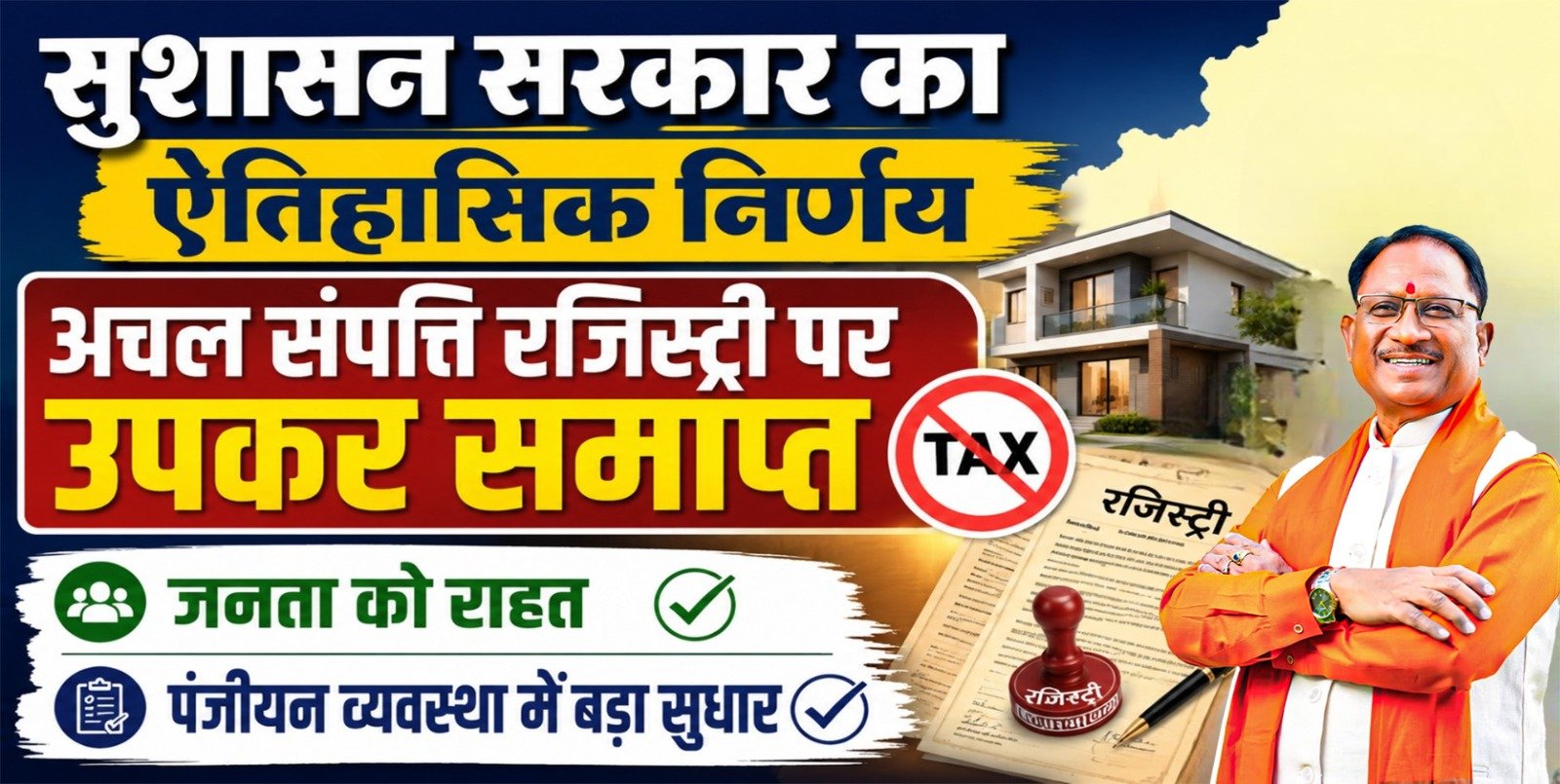 सुशासन सरकार का ऐतिहासिक निर्णय, अचल संपत्ति रजिस्ट्री पर उपकर समाप्त : जनता को राहत, पंजीयन व्यवस्था में बड़ा सुधार