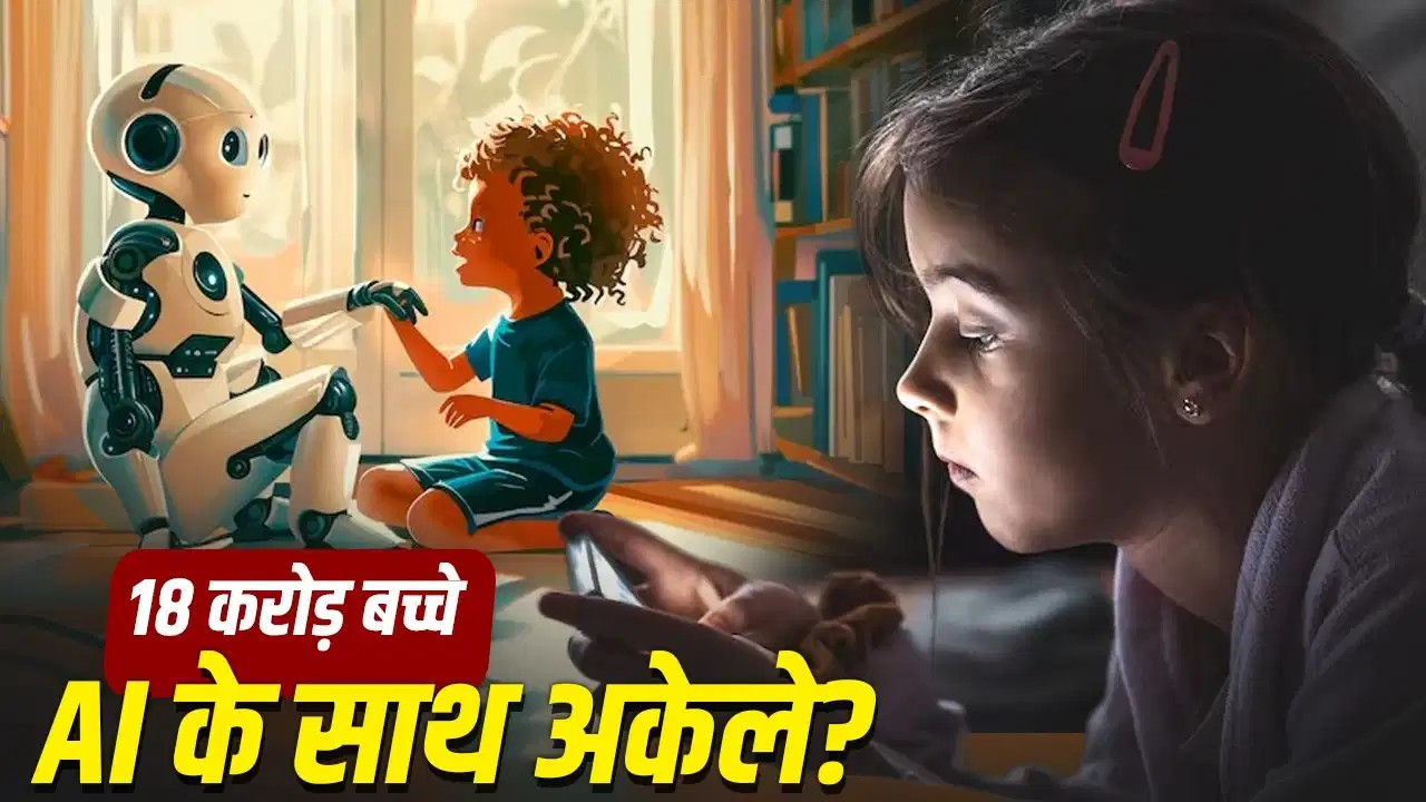 दुनिया बच्चों को AI से दूर कर रही, भारत में 18 करोड़ से ज्यादा नाबालिग स्मार्टफोन यूजर्स, क्या हमारे पास कोई प्लान है? दुनिया बच्चों को AI से दूर कर रही, भारत में 18 करोड़ से ज्यादा नाबालिग स्मार्टफोन यूजर्स, क्या हमारे पास कोई प्लान है?