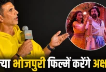 भोजपुरी सिनेमा में काम करेंगे अक्षय कुमार, बोले- ये हॉलीवुड से भी बेहतर है