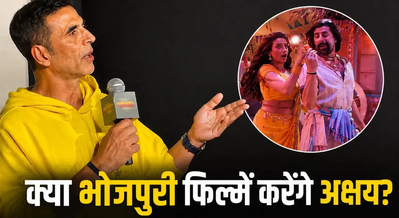 भोजपुरी सिनेमा में काम करेंगे अक्षय कुमार, बोले- ये हॉलीवुड से भी बेहतर है भोजपुरी सिनेमा में काम करेंगे अक्षय कुमार, बोले- ये हॉलीवुड से भी बेहतर है