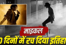 8664 करोड़ की कमाई, ‘माइकल’ बनी दुनिया की सबसे बड़ी म्यूजिकल बायोपिक, किसे चटाई धूल?