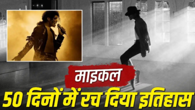 8664 करोड़ की कमाई, ‘माइकल’ बनी दुनिया की सबसे बड़ी म्यूजिकल बायोपिक, किसे चटाई धूल?