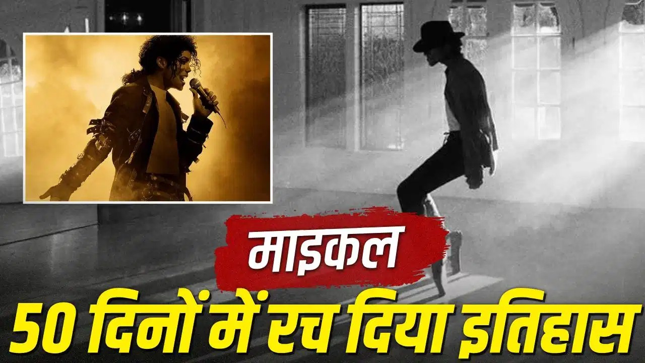 8664 करोड़ की कमाई, ‘माइकल’ बनी दुनिया की सबसे बड़ी म्यूजिकल बायोपिक, किसे चटाई धूल?
