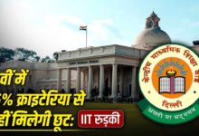 IITs में एडमिशन के लिए 12वीं में 75% वाले क्राइंटेरिया से नहीं मिलेगी छूट, IIT रुड़की ने कहा- ऐसा करना संभव नहीं