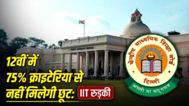 IITs में एडमिशन के लिए 12वीं में 75% वाले क्राइंटेरिया से नहीं मिलेगी छूट, IIT रुड़की ने कहा- ऐसा करना संभव नहीं